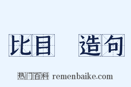 比目魚造句是什么意思的图片